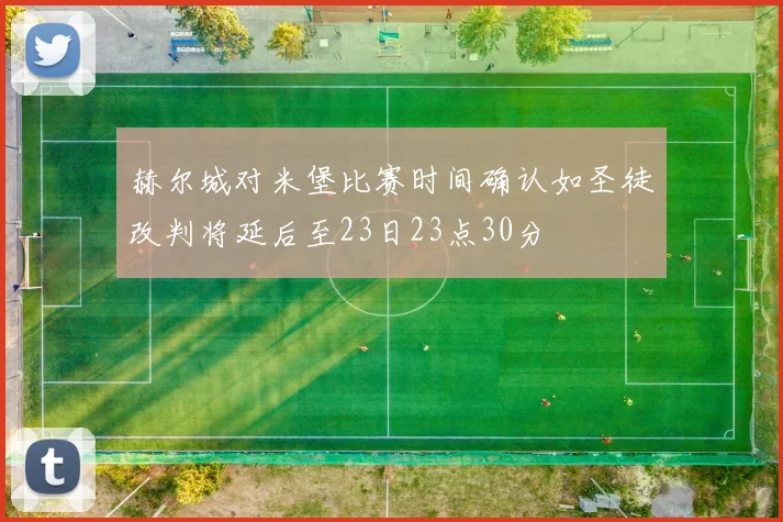赫尔城对米堡比赛时间确认如圣徒改判将延后至23日23点30分