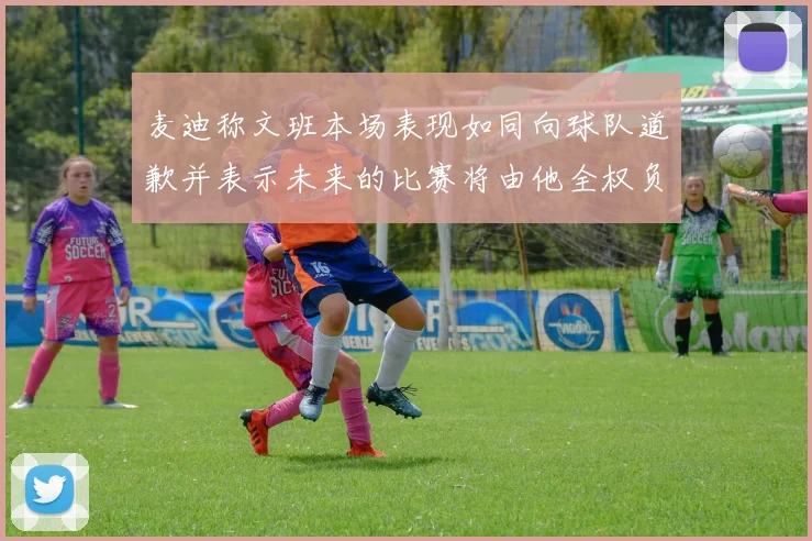 麦迪称文班本场表现如同向球队道歉并表示未来的比赛将由他全权负责