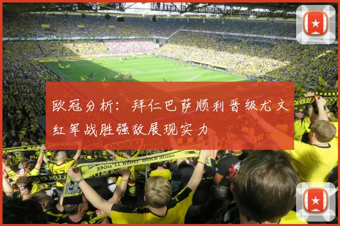 欧冠分析：拜仁巴萨顺利晋级尤文红军战胜强敌展现实力