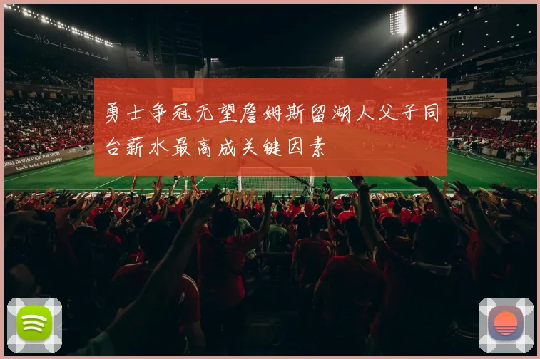 勇士争冠无望詹姆斯留湖人父子同台薪水最高成关键因素