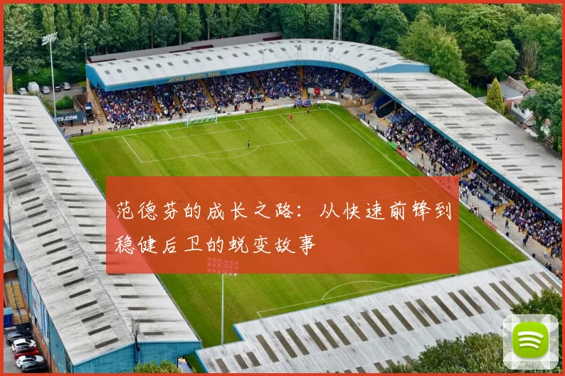 范德芬的成长之路：从快速前锋到稳健后卫的蜕变故事